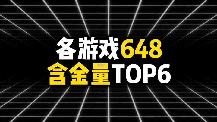 各游戏648含金量TOP6截图