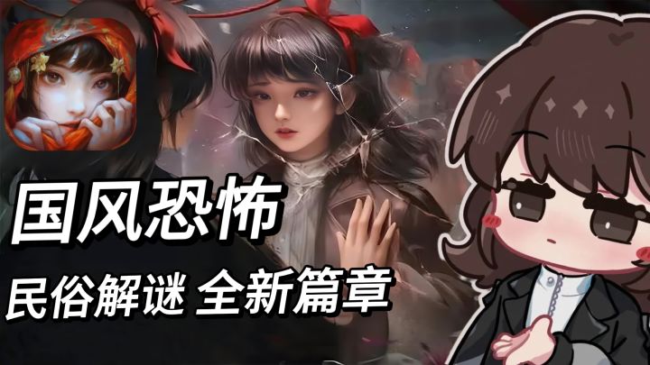 纸嫁衣系列最新作品!一起来解开国风恐怖解谜的全新篇章!截图