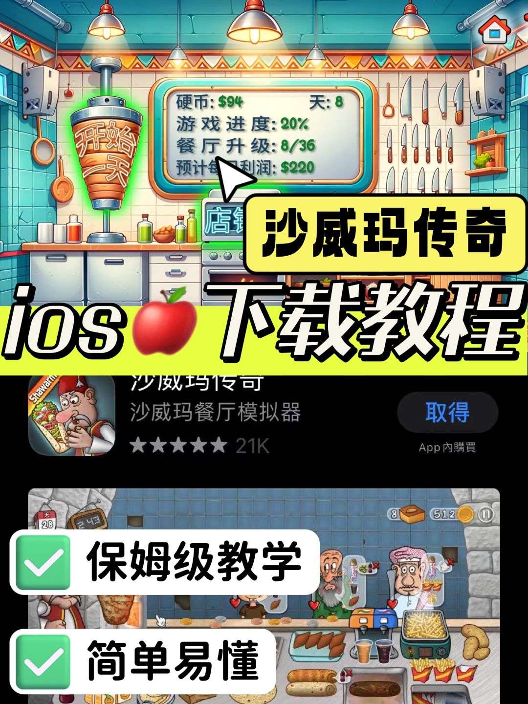沙威玛传奇🥙ios苹果下载保姆级教程截图