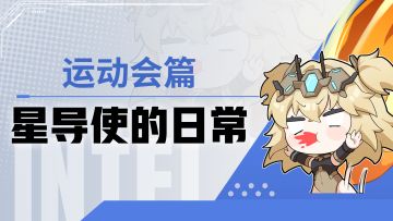 【星导使的日常】运动会篇 ▏长跑冠军是......