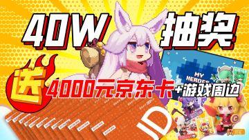 【B站40万粉福利】送4000元40份周边，含兑换码！