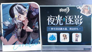 【有奖活动】夜光逐影丨参与活动赢水晶&周边！