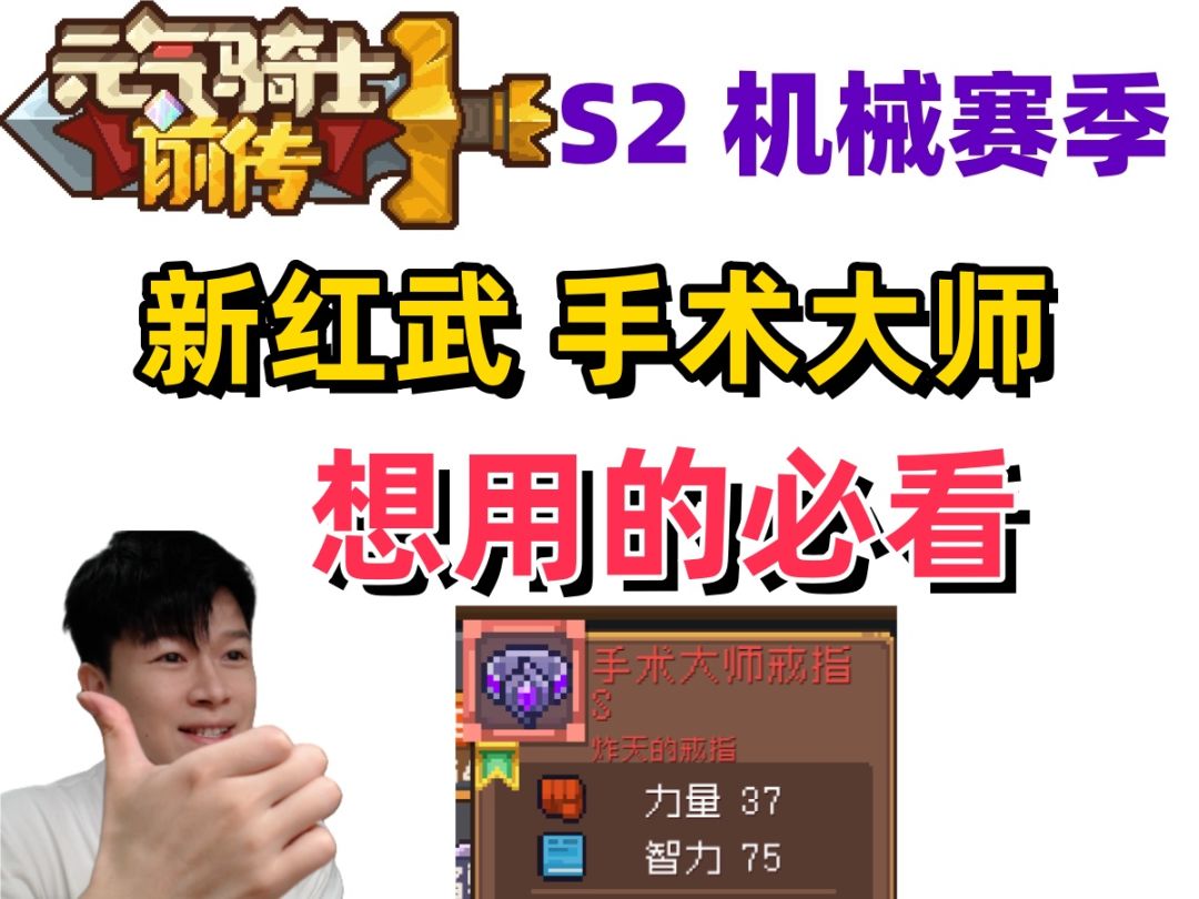 【元气骑士前传S2】新红武 手术大师如何 值不值的用？ 新手攻略截图