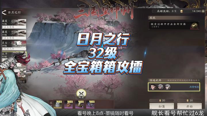 【三国望神州】日月之行32级全攻略截图