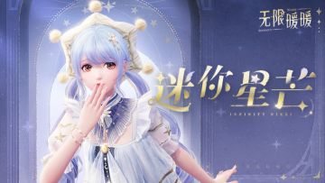 ♾️奇想衣橱丨迷你星芒