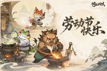 【已开奖】劳有所获，心有所向。祝仙友们五一快乐！