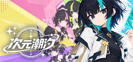 《次元潮汐》开发日志 05|实机视频发送截图