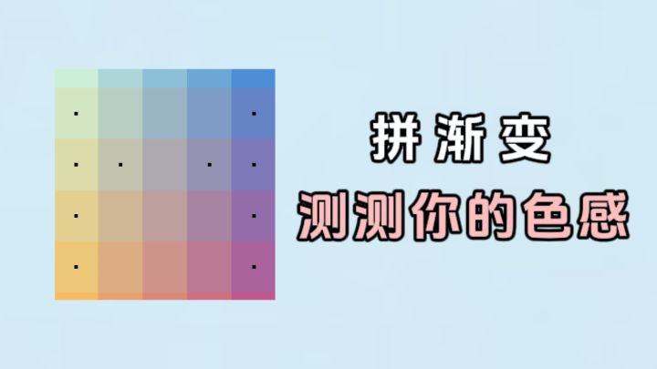 测试你色感的游戏来了❗️拼渐变色块❗️截图