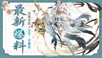 琉璃灵武•岁暮烛测评