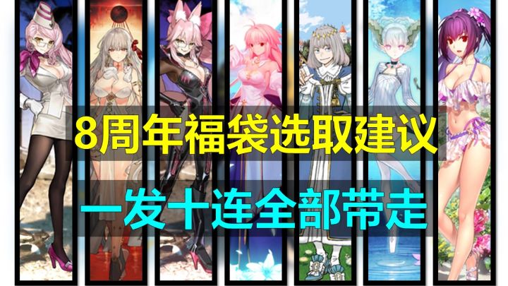 【FGO】 8周年福袋怎么选?一个视频带你看懂FGO8周年普通福袋截图