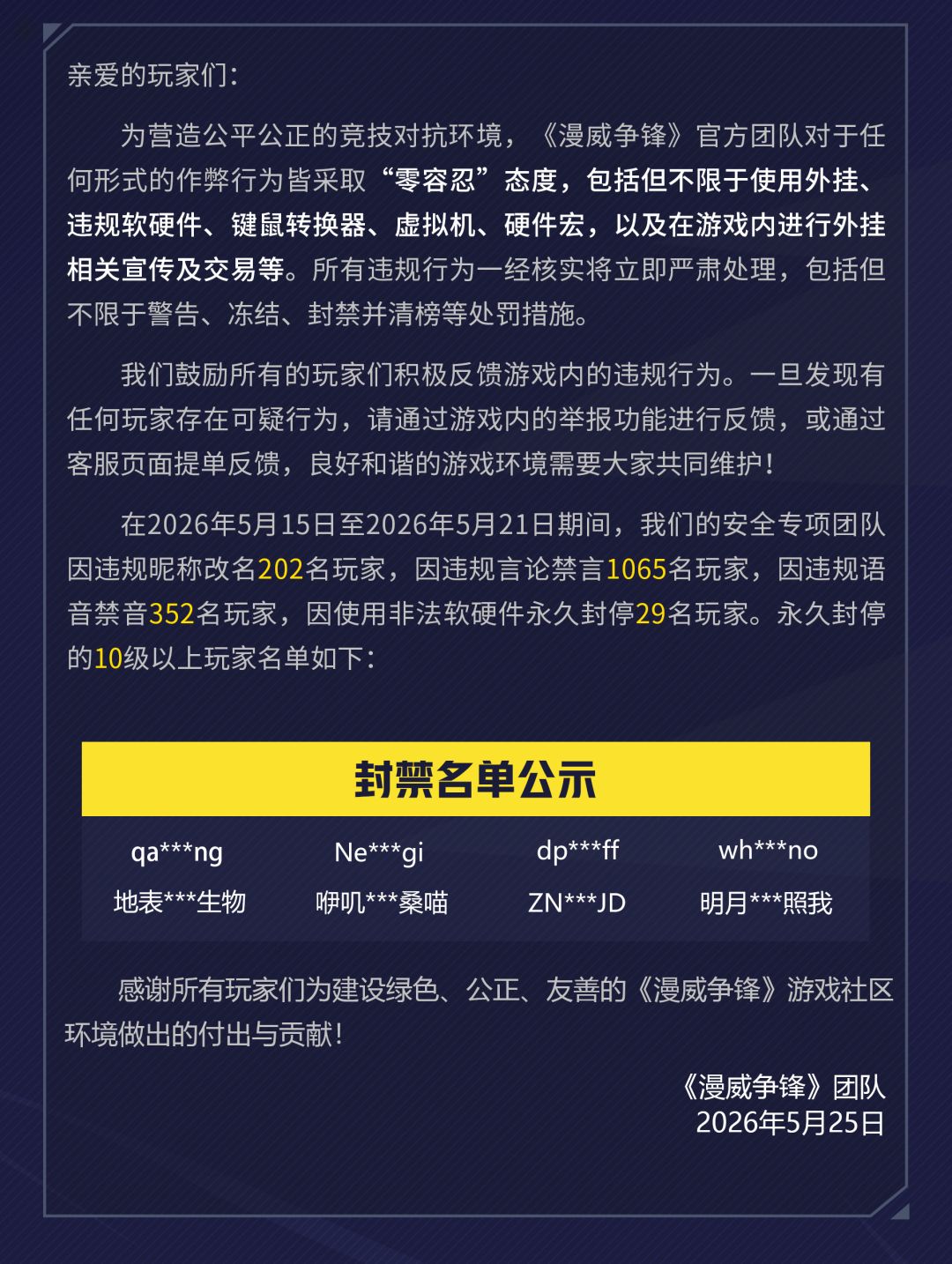 《漫威争锋》违规处罚公告 VOL.76 2
