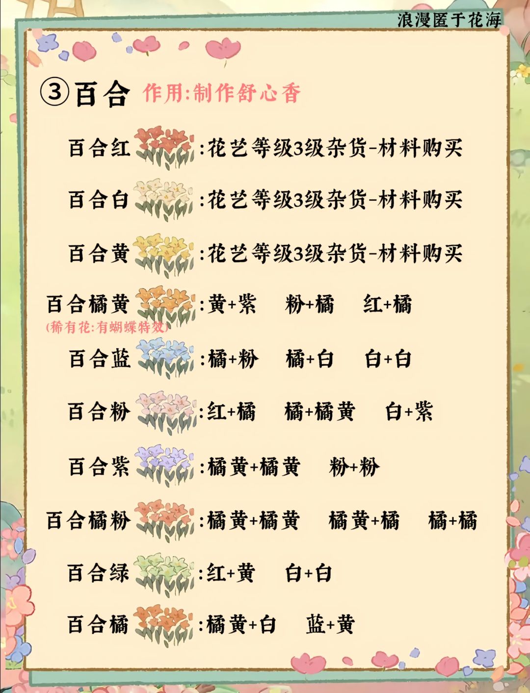 桃源花圃育种攻略丨全（14种花卉） 12