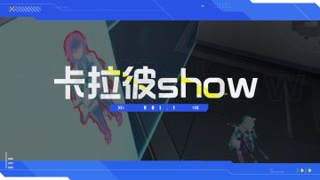《卡拉彼show》第1期-治疗就交给我吧