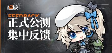 【正式公测】集中反馈公告