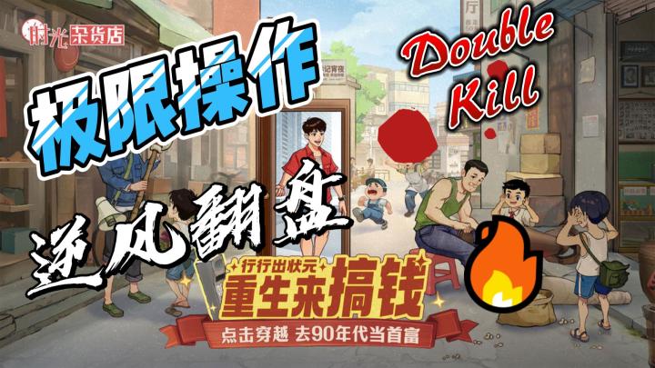 《时光杂货店》怀旧经营:打造你的梦想店铺截图