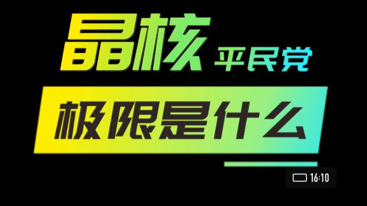 晶核平民养成极限是什么截图