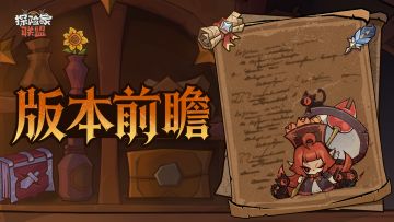 【版本前瞻】这一次，并肩作战的伙伴将成为你最珍贵的财富！