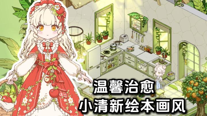 小清新绘本风❗温馨治愈的童话世界，自由打造幸福小家截图