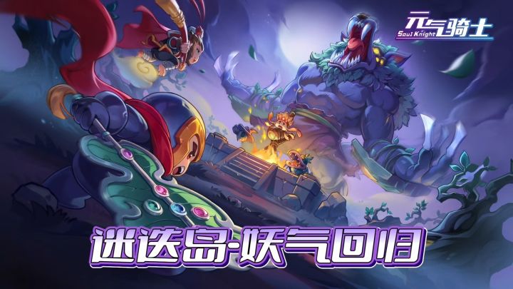 元气骑士:妖气迷迭岛来袭-蚀月魔狼强势镇守!截图
