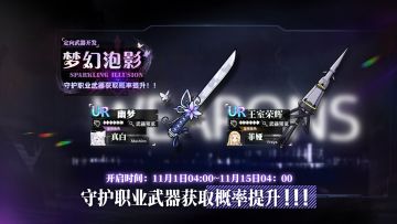 定向开发补给【梦幻泡影】即将开启，UR武器幽梦、王室荣辉概率提升！