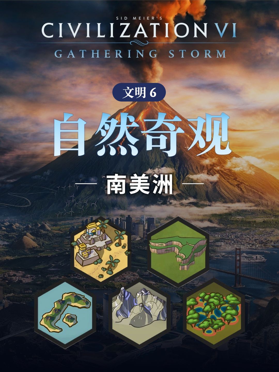 文明6中的自然奇观 - 南美洲篇 1