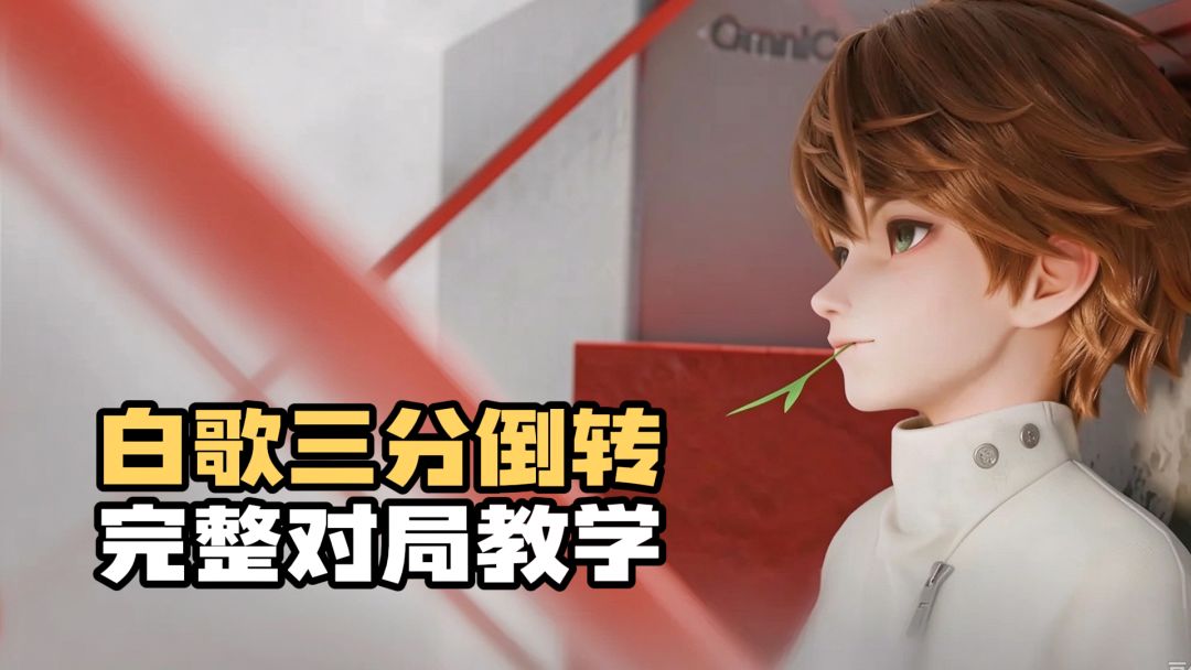 王者万象棋｜白歌三分倒转保姆教学，永动循环原理一次性讲明白截图