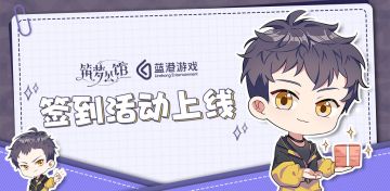 《筑梦公馆》【公馆巡游记】主题签到活动公告