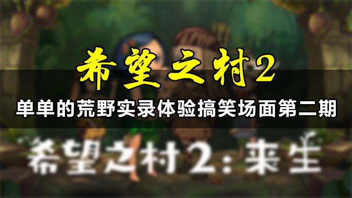 【希望之村2】荒野部落实录体验搞笑场面第二期!截图