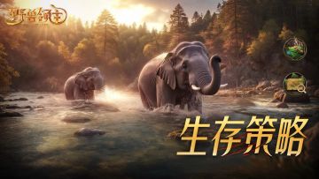 【丛林攻略】象群复仇玩法技巧