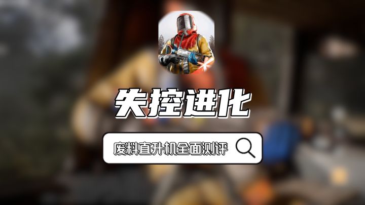 一期视频全面了解新载具废料运输机截图