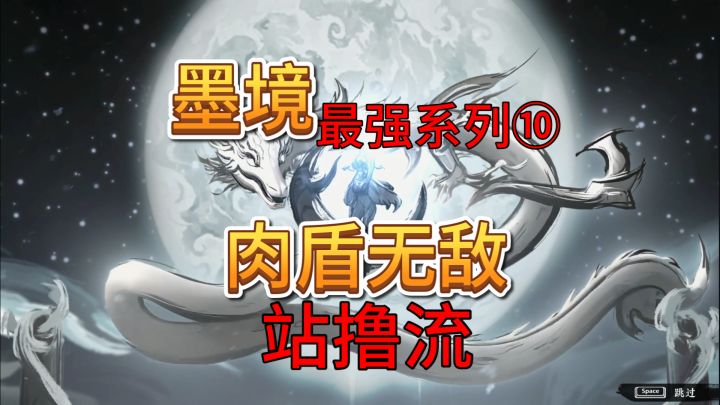 速看【墨境】最强系列10:肉盾无敌 站撸流!截图
