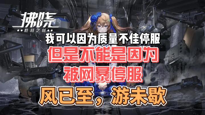 风已至,游(戏)未歇——拂晓:胜利之刻截图