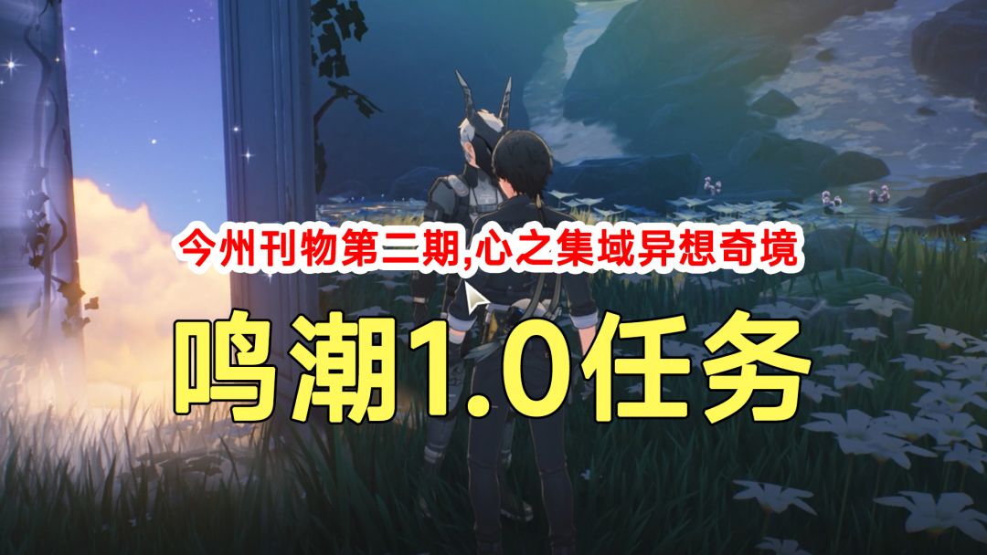 鸣潮1.0任务今州刊物第二期，心之集域异想奇境路线解谜截图
