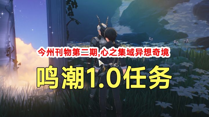 鸣潮1.0任务今州刊物第二期,心之集域异想奇境路线解谜截图