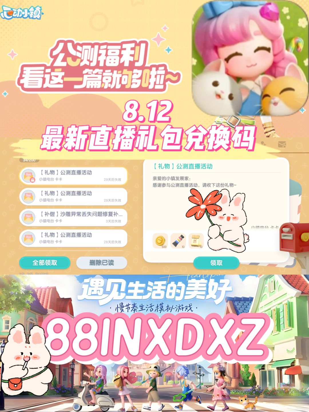 心动小镇8.12最新直播礼包兑换码❗️截图