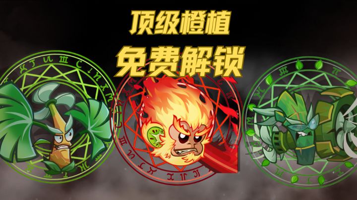 化解防守困局!免费橙植助你稳守阵地截图