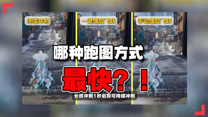 二重螺旋公测最快跑图方式？一键螺旋/持续冲刺好用吗？截图