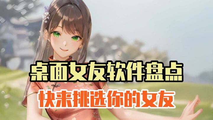 在桌面养个女友是什么体验?盘点四款桌面女友软件截图