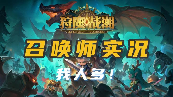 我人多!召唤师游戏实况截图