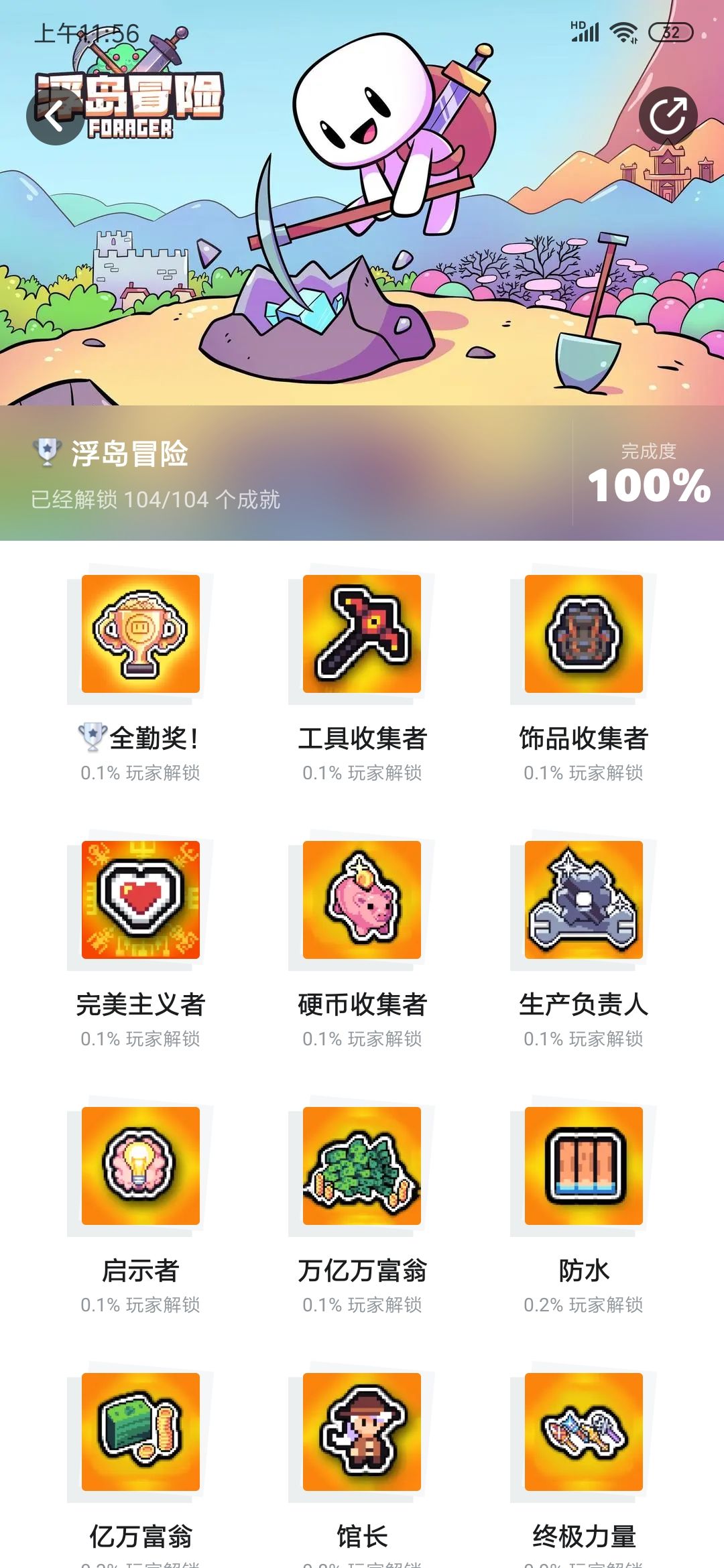全成就达成! 1