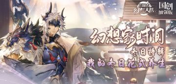 “三幻冬日养生”大赛火热进行中：千元基金&限时称号&周边等你拿！