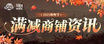 购物节情报丨满减商铺即将火爆开业！！！