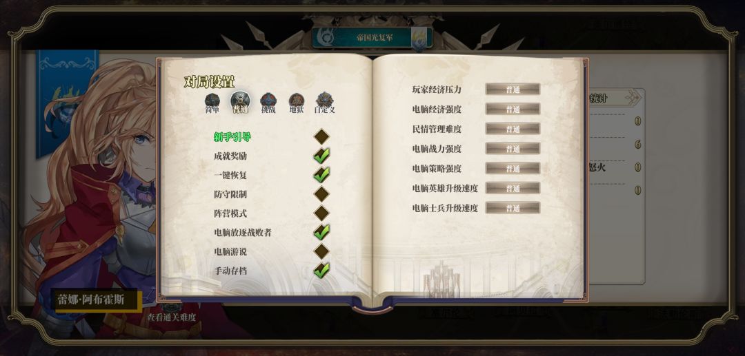 帝国光复军《普通》难度首次通关 2