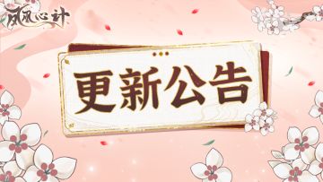 桃桃小报|9月12日10:00游戏更新公告