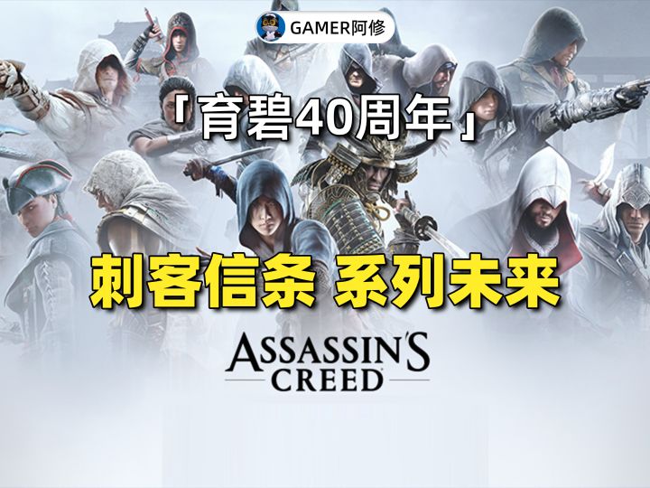 育碧40周年:育碧和刺客信条系列的未来截图
