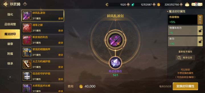50短剑的附魔特性被我弄到40武器上了 要怎么弄回去[表情_捂脸哭]截图