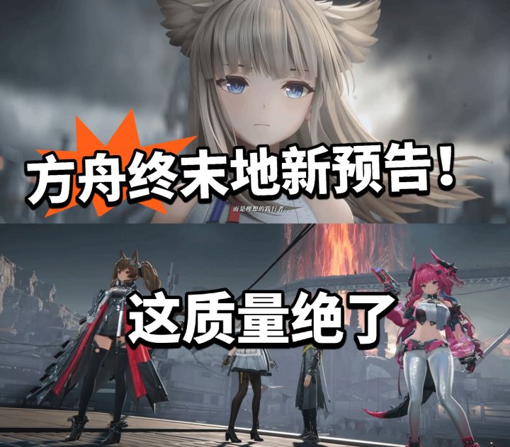 明日方舟2新预告!质量真的高截图