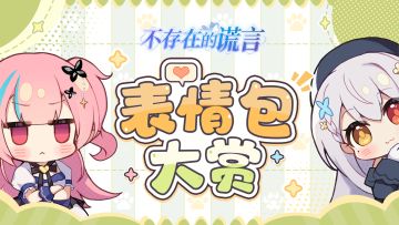 【已开奖】喜闻乐见的迫害时间到！一起来创作非日常部表情包吧~