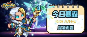 【节气福利】今日寒露，露凝而霜