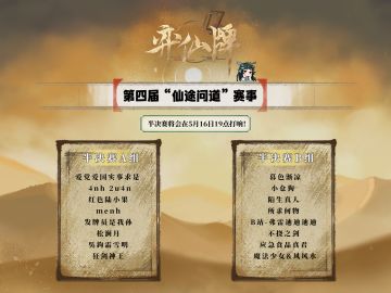 第四届仙途问道半决赛、决赛将在本周末开赛
